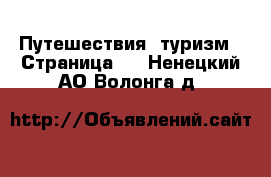  Путешествия, туризм - Страница 2 . Ненецкий АО,Волонга д.